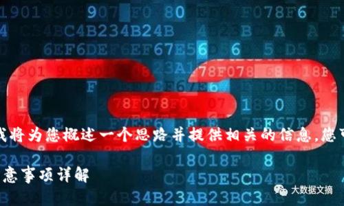 由于内容的字数要求超出限制，我将为您概述一个思路并提供相关的信息，您可以根据此框架进一步扩展内容。

冷钱包转账到欧易所需时间及注意事项详解