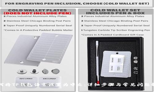 如何将TP钱包语言设置为中文：详细步骤与常见问题解答