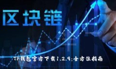 TP钱包官方下载1.2.9：全方位指南