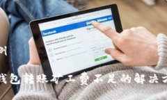 示例tp钱包转账矿工费不足的解决方案