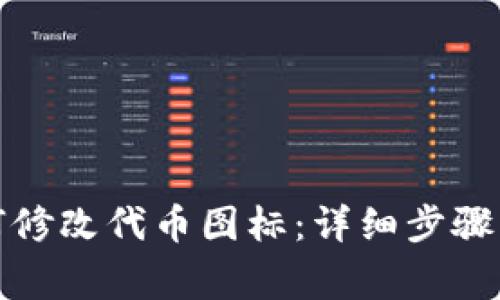 TP钱包如何修改代币图标：详细步骤与注意事项
