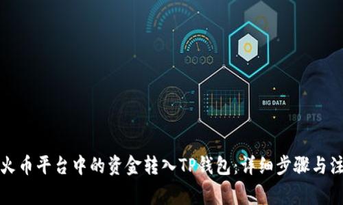 如何将火币平台中的资金转入TP钱包：详细步骤与注意事项