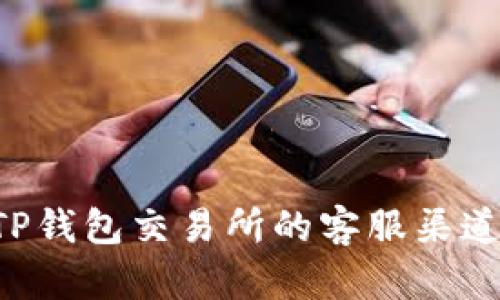 如何找到TP钱包交易所的客服渠道：全面指南