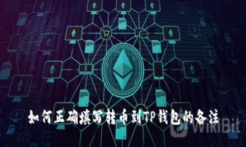 如何正确填写转币到TP钱包的备注