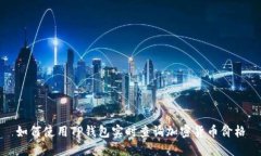 如何使用TP钱包实时查询加密货币价格