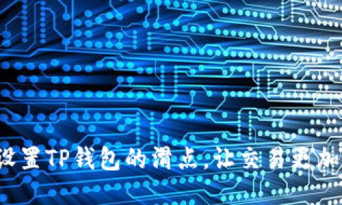 如何设置TP钱包的滑点，让交易更加顺畅？