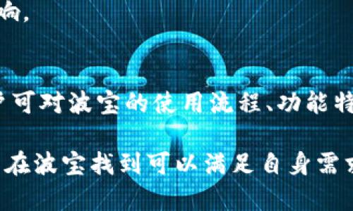   波宝使用指南：新手必看，全面解析波宝的功能与应用 / 

 guanjianci 波宝, 波宝使用, 波宝功能, 波宝应用 /guanjianci 

一、波宝的基本介绍
波宝是一款广受欢迎的数字资产管理工具，它为用户提供了方便快捷的加密货币交易、资产管理和市场分析等功能。随着区块链技术的不断发展和普及，越来越多的人开始关注数字资产的投资与管理，而波宝作为一款成熟的工具，能够为用户提供良好的使用体验和完整的功能支持。

在使用波宝之前，用户首先需要了解其核心功能和操作流程。波宝的界面简洁易用，针对不同用户的需求设计了多种功能，包括实时行情查看、交易平台接入、资产管理、智能合约以及数据分析等。无论您是新手还是资深用户，波宝都能满足您的多种需求。

二、波宝的注册与登录
在使用波宝前，用户需要先完成注册。首先，访问官方网站或下载波宝的移动应用程序，进入注册页面。用户需提供电子邮件地址，并创建一个安全的密码。为了增强账户的安全性，建议用户启用双重认证（2FA），这将为账户增加一层保护。

完成注册后，用户可以通过输入注册邮箱和密码来登录波宝。在第一次登录时，系统可能会要求用户进行身份验证，用户需按提示上传相关证件，确保账户的合法性和安全性。

三、波宝的功能详解
波宝提供了多样化的功能，以下是其主要功能的详细介绍：

h41. 实时行情查看/h4
波宝平台提供了全球范围内的加密货币实时行情数据，用户可以查看各种数字资产的当前价格、涨跌幅、交易量等信息。此外，平台还支持多种图表展示方式，用户可以选择适合自己的视图来分析市场趋势。这一功能非常适合投资者在第一时间内获取市场动态，做出及时的投资决策。

h42. 交易平台接入/h4
波宝支持多种主流交易所的接入，用户可以将自己的交易账户与波宝进行联动，实现便捷的资产管理。波宝通过API接口与交易所对接，用户在波宝上可以直接进行买卖操作，而无需频繁切换到交易所的官方网站或应用。这一设计提高了用户的交易效率，减少了操作的复杂性。

h43. 资产管理/h4
波宝提供了全面的资产管理功能，用户能够在一个平台上管理不同交易所的资产。用户可以实时查看各类数字货币的资产情况、总市值以及历史交易记录，帮助用户更好地掌握自己的资产状况。此外，用户还可以自定义资产分类，便于未来的查找和管理。

h44. 智能合约功能/h4
波宝还内置了一些智能合约功能，用户可以通过简化的流程创建和管理智能合约。这一功能适合技术开发者和项目方，能够方便地发布与管理基于区块链的应用。波宝为用户提供了详细的智能合约操作指南，非常适合新手学习。

h45. 数据分析/h4
波宝提供了一套强大的数据分析工具，用户可以利用这些工具来分析市场趋势、策略回测以及投资组合等。通过对历史数据的深入分析，用户可以更好地把握市场动向，制定有效的投资策略。这一功能非常适合有一定投资经验的用户，能够帮助他们做出更精准的投资决策。

四、波宝的常见问题解答
在使用波宝的过程中，用户可能会遇到一些常见问题。以下是五个可能遇到的问题及其详细解答：

1. 如何提高波宝账户的安全性？
提高波宝账户的安全性是每个用户都应该重视的问题。首先，使用强密码是基本要求，强密码应包含字母、数字及特殊字符，并避免使用生日等易被猜测的信息。其次，启用双重认证（2FA）可以有效防止账户被盗用。用户在每次登录及重要操作时，系统都会要求输入短信验证码或使用专门的认证软件生成的验证码。这为账户提供了额外的保护。

与此同时，用户还应定期检查账户活动，及时发现异常操作。在波宝的账户设置中，用户可以查看最近的登录活动及设备信息，若发现可疑活动，应立即更改密码并联系客服进行反馈。此外，用户还应保持软件的更新，以确保使用最新的安全补丁，降低被攻击的风险。

2. 波宝支持哪几种加密货币交易？
波宝支持多种主流的加密货币交易，涵盖了比特币、以太坊、莱特币、Ripple等知名数字资产。此外，波宝还不断根据市场需求，陆续增加新的币种。用户可以在波宝的交易页面查看当前支持的所有币种列表，包括每种币的实时行情信息。

投资者在选择交易币种时，需要了解每种币的特性、市场变化及未来发展潜力。波宝提供的市场分析工具，可以帮助用户对不同币种进行比较和分析，从而作出更明智的投资选择。此外，用户还可以关注波宝的更新动态，了解新加入币种的详细信息及投资风险。

3. 如何进行波宝的交易操作？
在波宝上进行交易操作十分简单。用户在完成注册并登录后，可以通过在首页找到“交易”选项进入交易页面。在选择交易对时，用户可以看到各种币种的交易列表，选择想要交易的币种组合。

进入交易界面后，用户需要输入交易数量及价格，然后选择“买入”或“卖出”操作。在确认交易信息无误后，点击确认按钮，系统将立即发出交易。用户可以在个人账户中查看交易记录，同时波宝也会发送邮件通知交易结果。

需要注意的是，用户在进行交易时应了解市场行情，合理安排投资资金，尽量避免盲目跟风，以减少投资风险。波宝的实时行情和数据分析工具能够帮助用户更好地决策。

4. 波宝的手续费如何计算？
波宝的手续费主要由交易手续费和提现手续费两部分构成。交易手续费通常是以每笔交易的成交额为基准收取一定比例的费用，这个费用因不同币种和交易对而异。用户可以在波宝的费用说明页面查看详细手续费信息。

此外，用户在提现时，也需要支付一定的提现手续费。提现手续费的具体数额依据提取币种的不同而有所变化。为了帮助用户更好地控制成本，波宝定期会根据市场变化对手续费进行调整，用户可以及时关注相关动态，合理安排交易及提现时机，以降低费用。

5. 如果遇到技术问题，该如何解决？
在使用波宝的过程中，用户可能会遇到一些技术问题，如无法登录、订单出现异常、提现未到账等。遇到这些问题时，用户可以尝试首先查看波宝官网上的常见问题解答页面，系统可能已经提供了相关的解决方案。

如果问题仍然存在，用户可以通过波宝的客服渠道寻求帮助。波宝提供多种客服联系方式，包括在线客服、电子邮件和社交媒体平台。用户在反馈问题时，尽量提供详细信息，包括操作步骤、出现的问题描述等，以便客服快速解决问题。

在与客服沟通时，保持耐心，并根据客服的指示逐步进行操作。波宝的客服团队一般响应较快，能够在第一时间为用户解决问题，确保用户的交易体验不受影响。

五、总结
波宝是一款功能全面且易于操作的数字资产管理工具，对于希望参与加密货币交易和投资的用户来说，这无疑是一个理想的平台。通过本文的详细介绍，用户可对波宝的使用流程、功能特点及常见问题有更深入的了解。

建议用户在使用波宝时，充分利用其强大的数据分析工具，制定合理的交易策略，控制投资风险，以实现最大的投资回报。无论是新手还是资深投资人，都可以在波宝找到可以满足自身需求的功能。