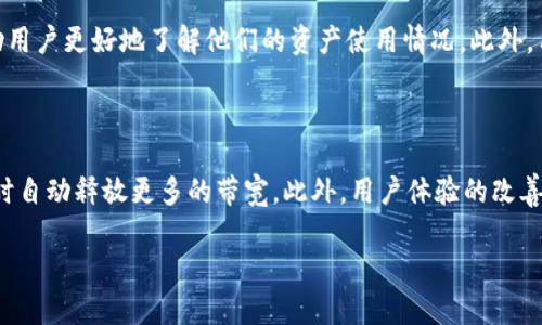 深入理解TP钱包中的能量与宽带概念

TP钱包, 能量, 宽带, 区块链, 数字资产/guanjianci

在数字资产管理和区块链技术日益普及的今天，TP钱包作为一种新兴的加密货币钱包，其应用场景和功能也逐渐丰富。在使用TP钱包的过程中，用户会遇到一些特定的概念，比如“能量”和“宽带”。这些术语对于初学者可能有些陌生，理解这些概念能够帮助用户更有效地管理他们的资产。本文将深入探讨TP钱包的能量和宽带的含义及其重要性，并回答相关的常见问题。

什么是TP钱包？

TP钱包是一款基于区块链技术的数字资产钱包，旨在为用户提供一个安全、高效的资产管理工具。用户可以在TP钱包中存储、转账、交易各种加密货币，包括但不限于比特币、以太坊等主流数字资产。TP钱包在安全性、用户体验和多功能性方面都进行了极大的，以便更好地满足用户的需求。

什么是能量？

在TP钱包中，“能量”是一个关键的概念，它关系到用户在链上进行操作所需的资源。具体而言，在某些区块链系统中，用户在进行交易或者执行智能合约时，需要消耗一定的“能量”或“燃料”。这是一种机制，目的是为了防止网络拥堵以及恶意攻击。当用户进行操作时，需要确保他们有足够的能量来完成交易。

能量可以通过多种方式获得，通常包括通过持有某种特定的代币，或是通过参与网络的治理等方式进行获得。当用户的能量不足时，他们可能会无法完成预定的操作，这时就需要用户采取相应的措施来提高自己的能量，例如通过交易或者质押等方式。

什么是宽带？

宽带在TP钱包中指的是用户进行操作的速度和效率。在区块链网络中，随着用户数量的增加和交易的频繁，网络的拥堵程度也会随之上升。这时候，网络的宽带就显得尤为重要。宽带越高，用户进行转账和交易的速度就越快，体验也就越好。

宽带主要受到网络带宽、节点数量和系统负载等多种因素的影响。为了保证良好的用户体验，用户应合理选择操作时间，避开高峰期。此外，一些TP钱包可能会提供提高宽带的服务选项，允许用户支付额外的费用以快速处理交易。

能量与宽带的关系

能量和宽带在一定程度上是关联的。在一个高效的区块链网络中，用户拥有足够的能量，可以更快地进行操作。而宽带的高低直接影响到交易处理的速度。因此，在使用TP钱包的过程中，用户需要同时关注这两个方面，以便于他们的投资和资产管理。

如何提升TP钱包中的能量和宽带？

1. 增加持有的代币：用户可以通过交易或质押增加他们在TP钱包中的资产，从而增强他们的能量。持有更多的资产不仅能够提升能量，还能提供更多的操作空间。 

2. 选择合适的操作时间：在区块链网络中，某些时间段的交易量会极大增加，例如在市场波动期间。这些时段通常会导致网络拥堵，进而影响到宽带。因此，用户应选择交易量较少的时间进行操作。

3. 使用快速交易服务：如果TP钱包支持某种费用加速服务，用户可以选择支付额外的费用来提高他们交易的优先级。这种方式通常能够显著提高交易处理的速度。

常见问题解答

问题一：为什么我的TP钱包能量不足？

当用户发现自己的TP钱包能量不足时，可能是因为他们进行了过多的交易或者操作。每次交易都需要消耗一定的能量，如果一段时间内，用户频繁进行操作，能量自然会消耗得比较快。此外，一些钱包可能会将能量与某些行为绑定，例如进行投票或参与链上治理等。如果用户未能及时增加持有资产，也可能导致能量不足。为了弥补能量不足，用户可以选择增加持有的代币数量，或者降低交易频率，等待能量的恢复。

问题二：TP钱包宽带低会有什么影响？

当TP钱包的宽带较低时，用户在进行交易时可能会遇到延迟。区块链网络中的每一次交易都需要被确认，宽带越低，用户的交易被确认的时间就越长。这可能导致用户在重要时刻错失交易机会，特别是在价格波动剧烈的情况下。此外，宽带的低下还可能导致用户无法即时接收和发送资产，影响整体的资产流动性。因此，提升宽带是保证交易流畅的关键因素之一。

问题三：TP钱包的能量可以转让吗？

尽管能量在一定程度上与用户的代币持有量相关，但目前大多数区块链系统并不支持能量的直接转让。这意味着用户无法将自己的能量转让给其他用户。能量的设计目的是为了维护网络的安全性与有效性。用户可以通过增加持有的代币数量来提升自己的能量，而非通过转让来获取。因此，用户需关注个人的投资策略和资产管理，确保能量的充足。

问题四：如何监控和管理我的TP钱包能量和宽带？

TP钱包通常会提供用户界面，方便用户查看当前的能量和宽带状态。用户可以通过钱包应用的设置或状态栏查看这些信息。一些高端钱包还可能提供详细的统计数据和分析工具，以帮助用户更好地了解他们的资产使用情况。此外，用户可以通过设置提醒功能，及时获知能量和宽带的变化，并在必要时采取行动。例如，如果发现能量即将低于某个临界值，用户可以提前进行资产管理或者交易，以避免影响后续的操作。

问题五：TP钱包未来的能量和宽带发展趋势如何？

随着区块链技术的不断发展，TP钱包的能量和宽带机制也可能会经历进一步的调整和。未来，可能会有更多的创新方案出现，比如智能合约可以自动调整能量消耗，或者在交易需求激增时自动释放更多的带宽。此外，用户体验的改善也会成为钱包开发的重点，帮助用户更直观地管理和使用他们的能量和宽带。最终目标是实现更加高效和安全的数字资产管理，让用户在整个过程中获得更优质的体验。

综上所述，在使用TP钱包的过程中，理解能量和宽带的概念是至关重要的。通过提高对它们的认识和管理，用户能够更有效地进行数字资产的操作，确保自己的交易顺利流畅。