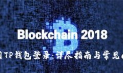 如何使用TP钱包登录：详尽指南与常见问题解答