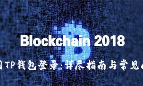 如何使用TP钱包登录：详尽指南与常见问题解答