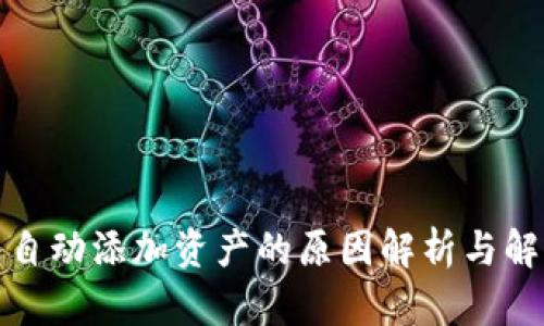 TP钱包自动添加资产的原因解析与解决方案