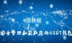 如何安全管理和获取您的USDT钱包地址