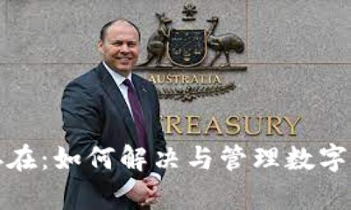 冷钱包地址已存在：如何解决与管理数字资产的安全问题