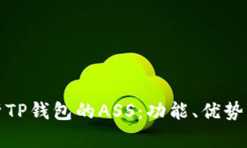 全面解析TP钱包的ASS：功能、优势及安全性