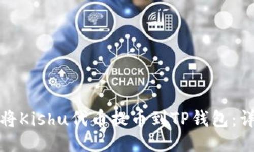 : 如何将Kishu代币提币到TP钱包：详细指南