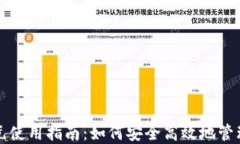 冷钱包里的美元使用指南：如何安全高效地管理