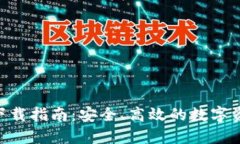 IM钱包2.0下载指南：安全、高效的数字资产管理工