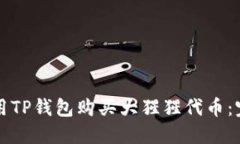 如何使用TP钱包购买大猩猩代币：完整指南