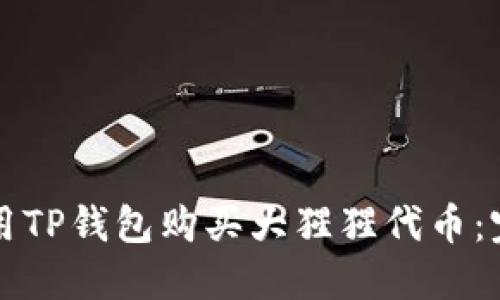 如何使用TP钱包购买大猩猩代币：完整指南