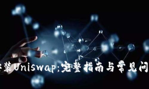 如何安装Uniswap：完整指南与常见问题解析