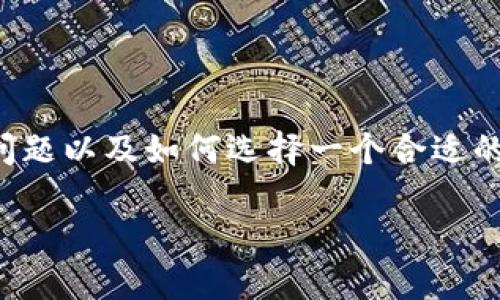 在这篇文章中，我们将深入探讨钱包（特别是TP钱包）在加密货币管理中的重要性、其优缺点、用户的体验问题以及如何选择一个合适的钱包。文章会详细分析TP钱包受到批评的原因，并给出一些其他钱包的推荐，帮助用户做出更明智的选择。

TP钱包深度分析：优缺点、用户体验与最佳替代方案