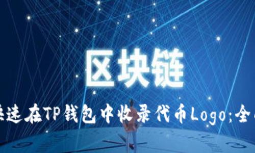 如何快速在TP钱包中收录代币Logo：全面指南