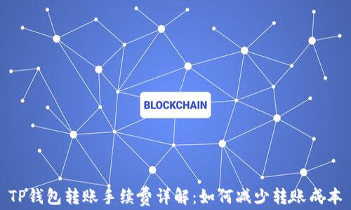 
TP钱包转账手续费详解：如何减少转账成本