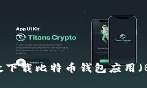如何安全高效下载比特币钱包应用（Bitcoin App）