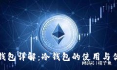 :TP钱包详解：冷钱包的使用与优势