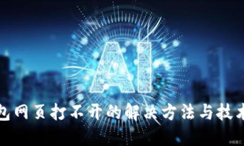 TP钱包网页打不开的解决方法与技术支持