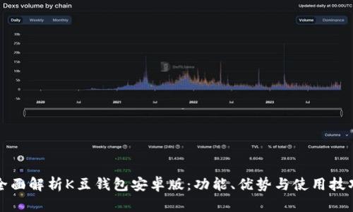 全面解析K豆钱包安卓版：功能、优势与使用技巧