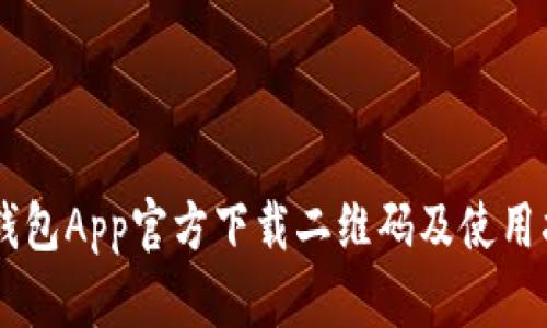 IM钱包App官方下载二维码及使用指南