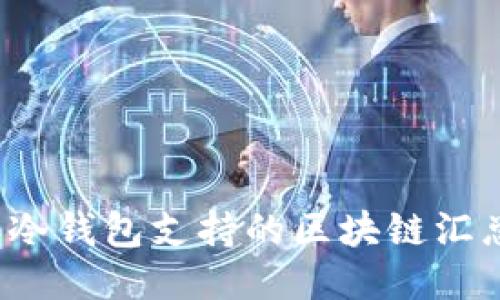 2023年冷钱包支持的区块链汇总与指南