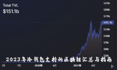 2023年冷钱包支持的区块链汇总与指南
