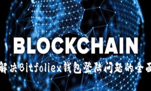 如何解决Bitfoliex钱包登陆问题的全面指南