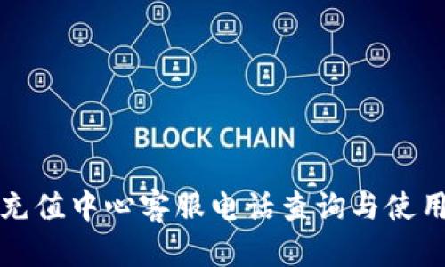 波币充值中心客服电话查询与使用指南