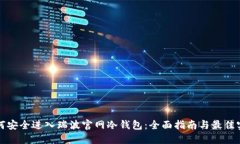 如何安全进入瑞波官网冷钱包：全面指南与最佳