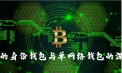 TP钱包的身份钱包与单网络钱包的深度解析