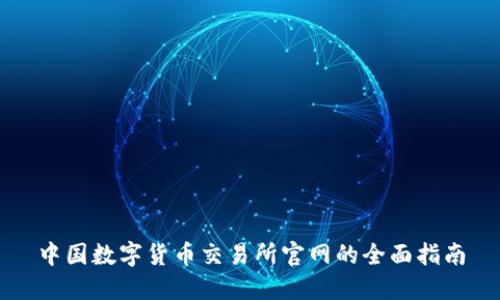 中国数字货币交易所官网的全面指南