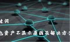 和关键词TP钱包资产不显示原因及解决方案指南