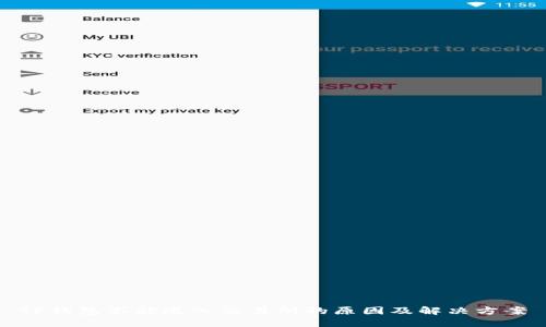 TP钱包不能进入交易所的原因及解决方案