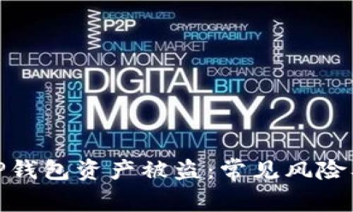 如何防止TP钱包资产被盗：常见风险及防范措施