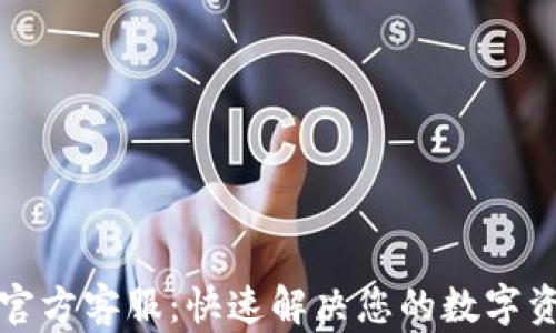 
TP钱包官方客服：快速解决您的数字资产问题