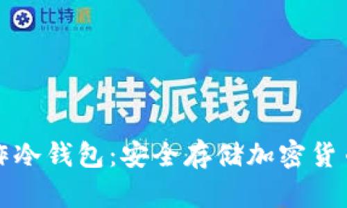 如何自己制作冷钱包：安全存储加密货币的终极指南