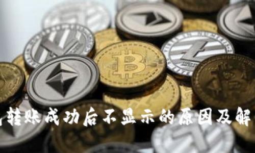 TP钱包转账成功后不显示的原因及解决方案