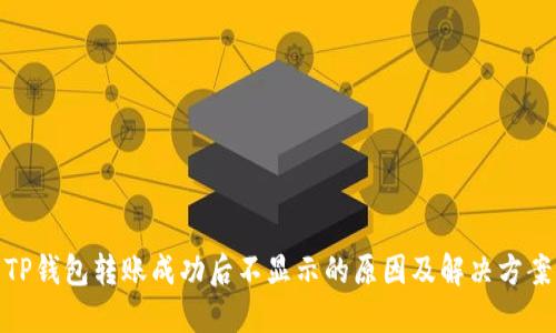 TP钱包转账成功后不显示的原因及解决方案