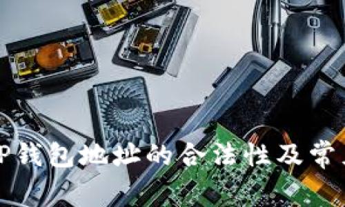 如何判断TP钱包地址的合法性及常见问题解答