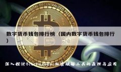 深入探讨Bitcracker：加密破解工具的原理与应用