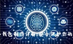 虚拟币冷钱包制作详解：安全保护你的数字资产