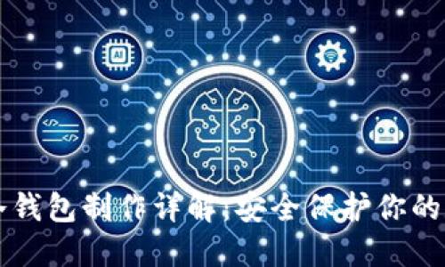 虚拟币冷钱包制作详解：安全保护你的数字资产